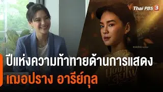 ปีแห่งความท้าทายด้านการแสดง "เฌอปราง อารีย์กุล"