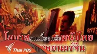 โอกาสคนเบื้องหลังหนังไทย ในตลาดภาพยนตร์จีน