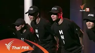 สเต็ปแดนซ์ "ฮิปฮอปไทย" บนเวทีโลก