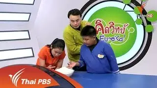 แป้งข้าวโพดมหัศจรรย์ (Eureka)