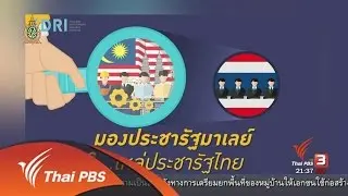 โอกาสและความเสี่ยง เดินหน้าประชารัฐไทย