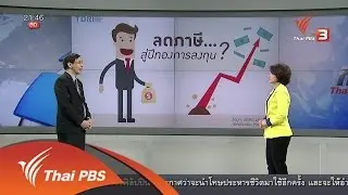 นโยบายลดภาษี จูงใจต่างชาติ (16 พ.ค. 59)