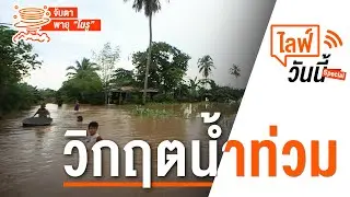 วิกฤตน้ำท่วม (1 ต.ค. 65)