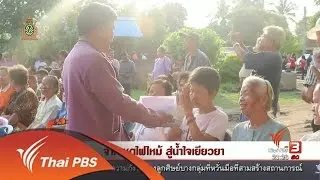 นักข่าวพลเมือง : จากเหตุไฟไหม้ สู่น้ำใจเยียวยา (27 พ.ค. 59)