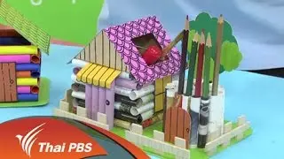 บ้านน้อยในป่าใหญ่