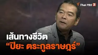 เส้นทางชีวิต ปิยะ ตระกูลราษฎร์