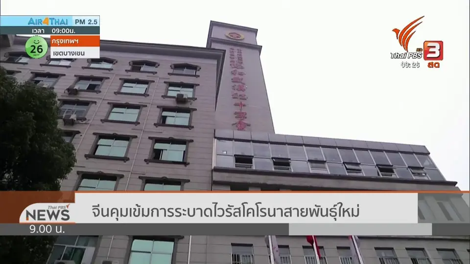 จีนคุมเข้มการระบาดไวรัสโคโรนาสายพันธุ์ใหม่