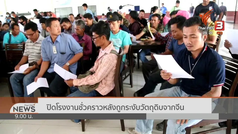 ปิดโรงงานชั่วคราวหลังถูกระงับวัตถุดิบจากจีน