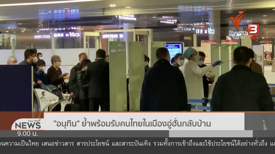 สถานทูตไทยส่งเจ้าหน้าที่ประสานจีนนำคนไทยกลับ