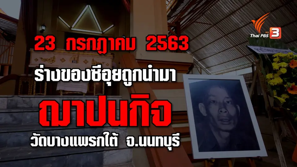 กว่าจะถึงฌาปนกิจ "​ซีอุย"