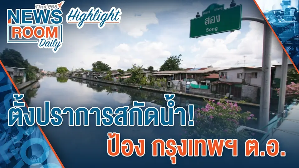 [HIGHLIGHT] Newsroom Daily : ตั้งปราการสกัดน้ำ! ป้องกรุงเทพฯ ตะวันออก