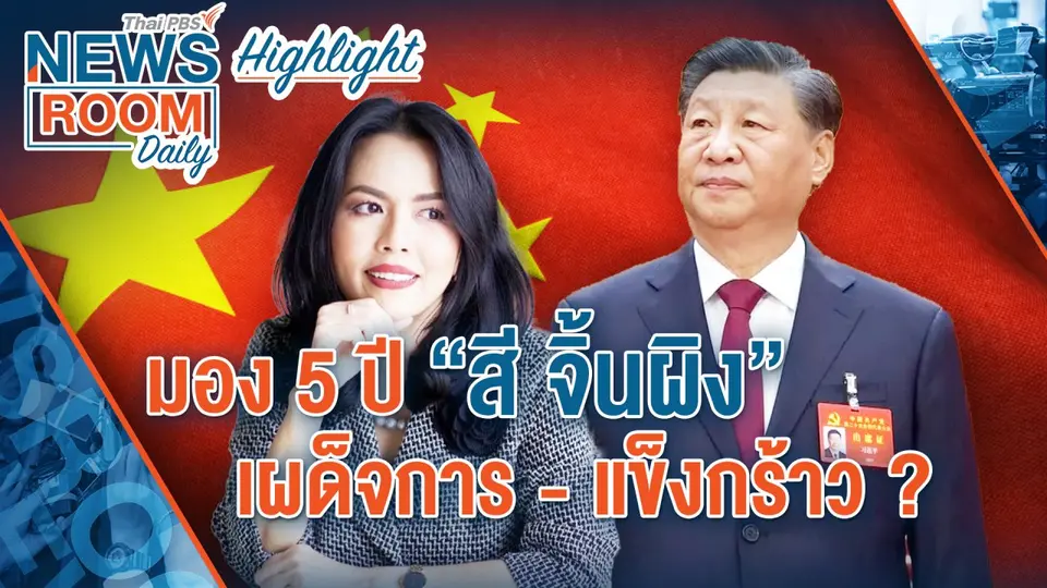 [HIGHLIGHT] Newsroom Daily : มอง 5 ปี “สี จิ้นผิง” เผด็จการ-แข็งกร้าว ?