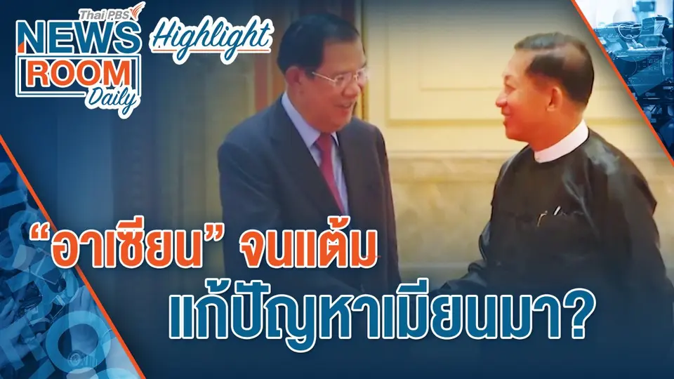 [HIGHLIGHT] Newsroom Daily : “อาเซียน” จนแต้ม แก้ปัญหาเมียนมา ?