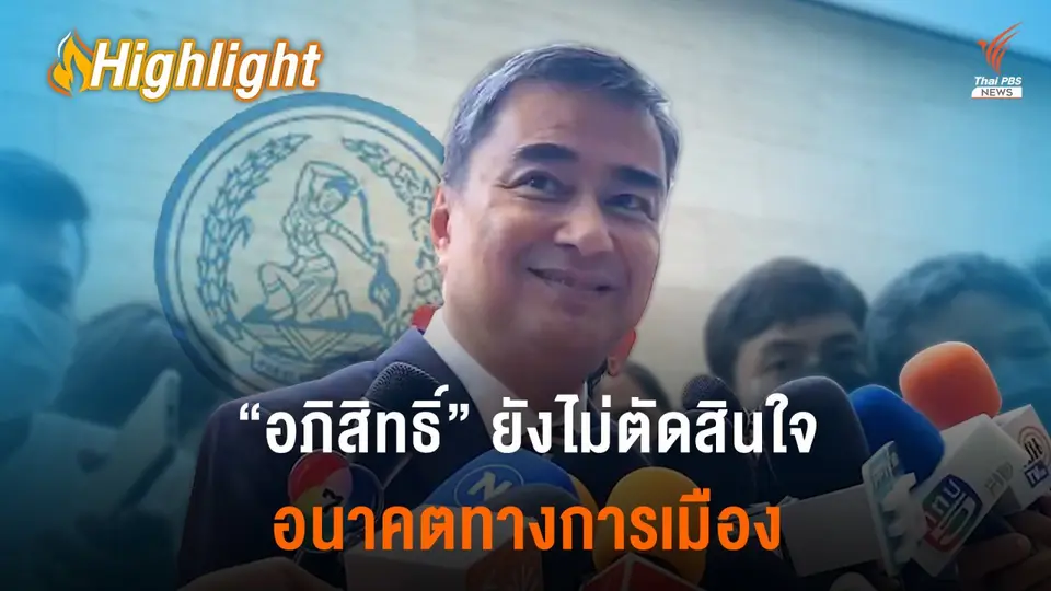 “อภิสิทธิ์” ยังไม่ตัดสินใจอนาคตการเมือง รอดูท่าทีพรรคฯ  ชี้เลือดเก่าไหลออกเป็นธรรมดา
