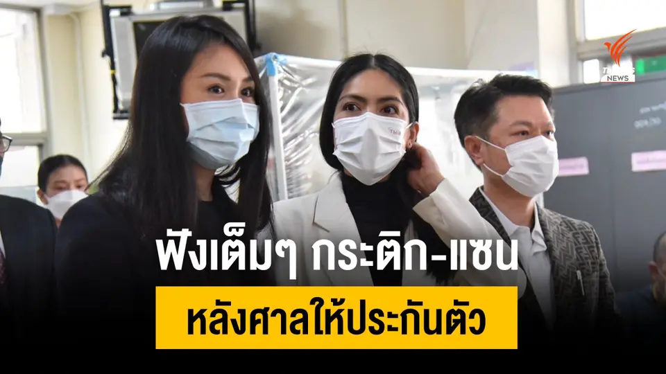 ฟังเต็มๆ "กระติก - แซน" หลังศาลให้ประกันตัวคดีแตงโม