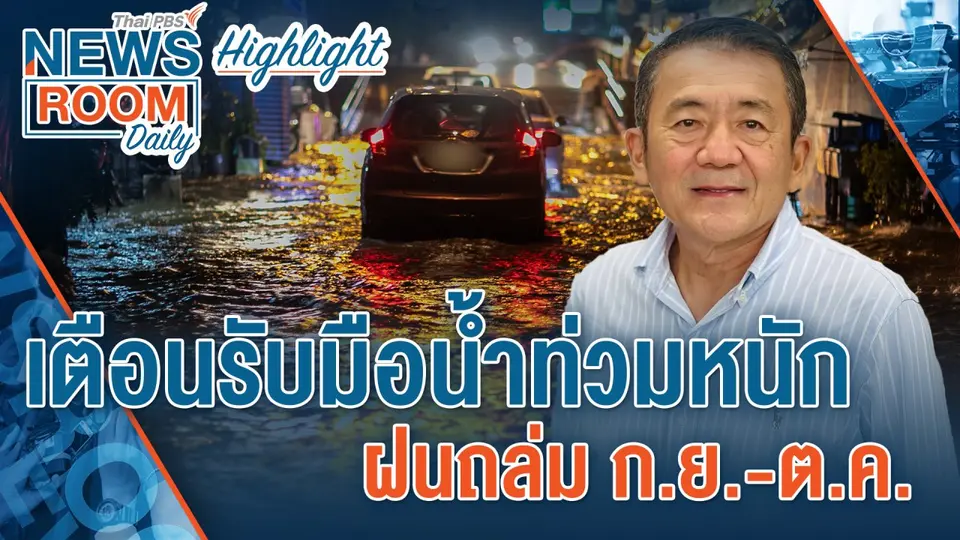 [HIGHLIGHT] Newsroom Daily : เตือนรับมือน้ำท่วมหนัก ฝนถล่ม ก.ย.-ต.ค.