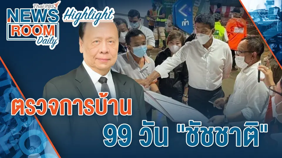 [HIGHLIGHT] Newsroom Daily : ตรวจการบ้าน 99 วัน "ชัชชาติ"