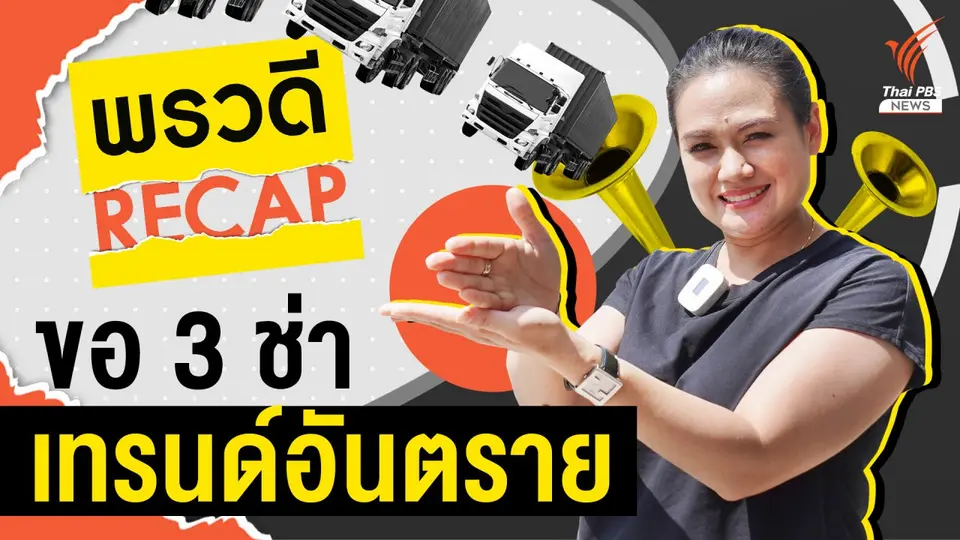 พรวดี RECAP EP.1 |  ทำไมต้องขอ​ "แตรสามช่า"​ เทรนด์อันตรายในโซเชียล