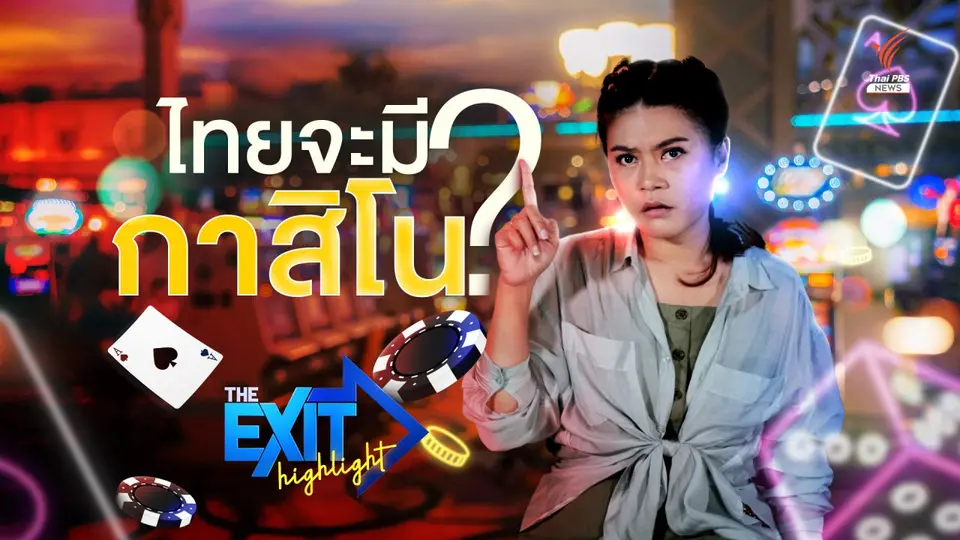 ไทยจะมี “กาสิโน” ถูกกฎหมาย ? เปิดรายงานดูหน้าตาแห่งแรกของไทย | The Exit Highlight EP.10
