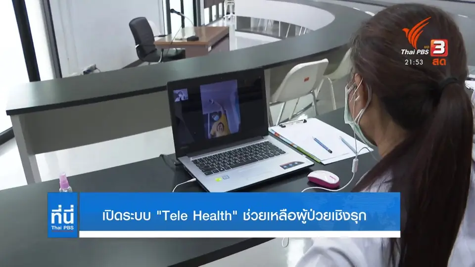 เปิดระบบ "Tele Health" ช่วยเหลือผู้ป่วยเชิงรุก