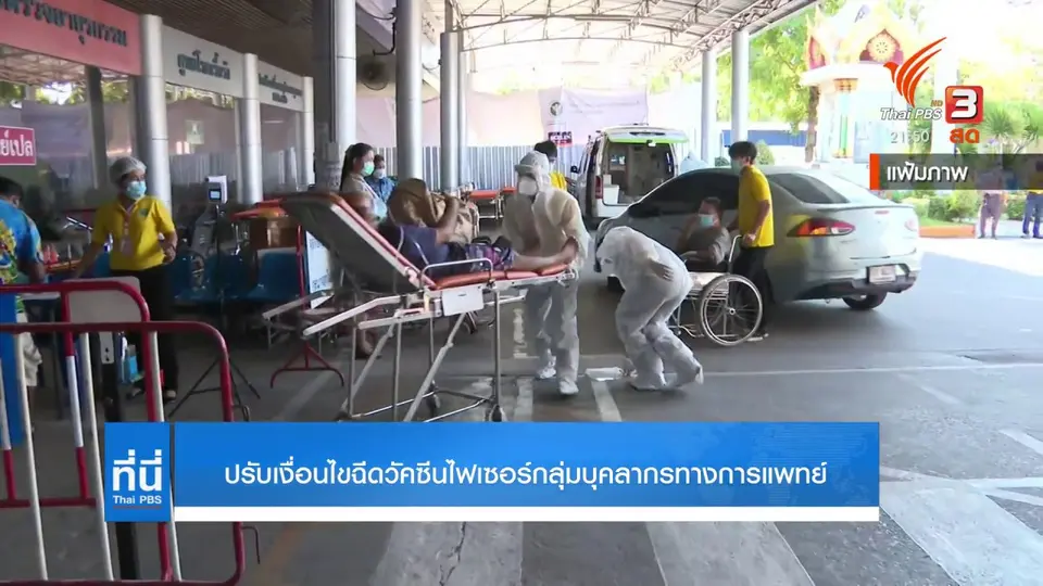 ปรับเงื่อนไขฉีดวัคซีนไฟเซอร์กลุ่มบุคลากรทางการแพทย์