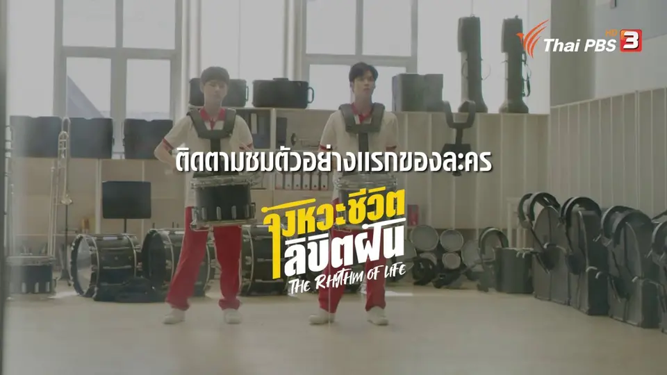 8 พฤษภาคมนี้ ห้ามพลาดชม ‼️ ตัวอย่างแรกของซีรีส์ "The Rhythm of Life จังหวะชีวิตลิขิตฝัน"