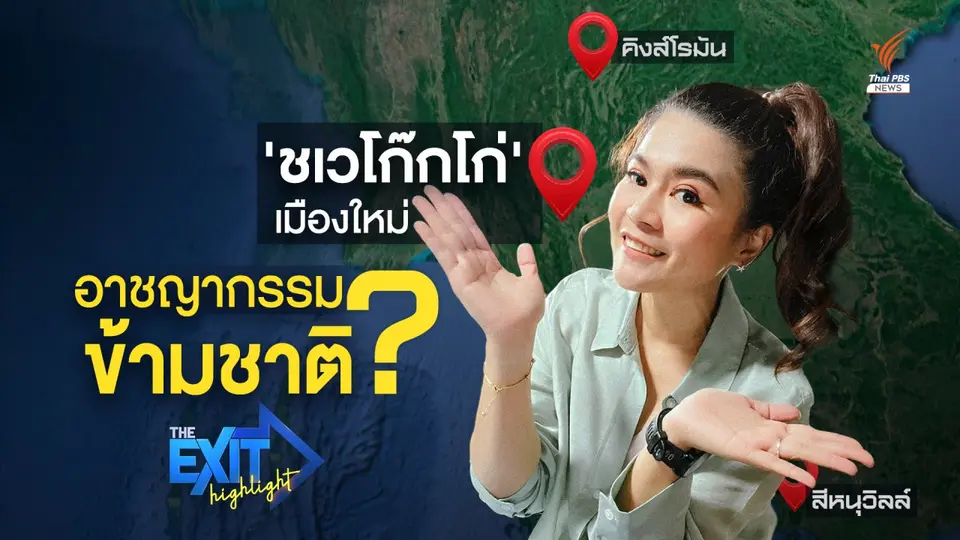 'ชเวโก๊กโก่' เมืองใหม่ อาชญากรรมข้ามชาติ ? | The EXIT Highlight EP.16
