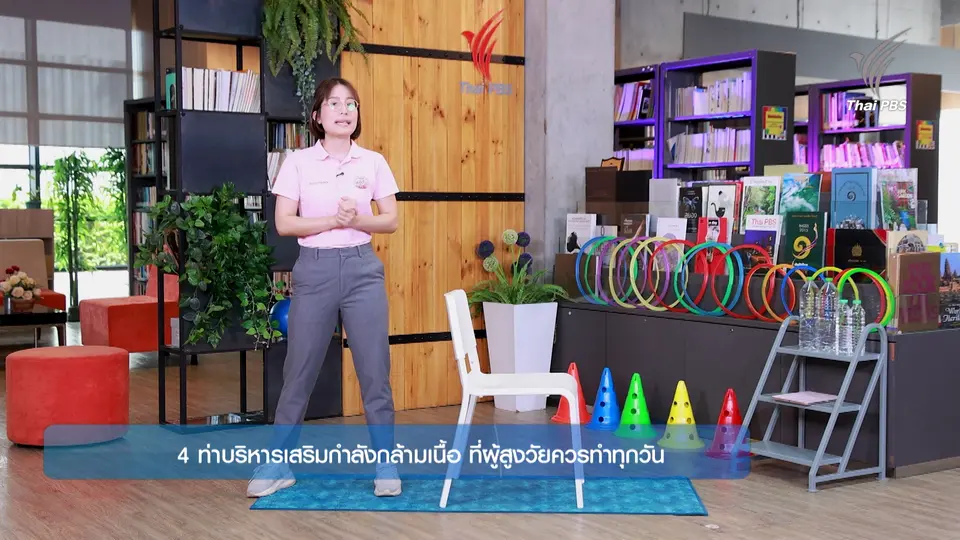 ออกกำลังเป็นยา : 4 ท่าบริหารเสริมกำลังกล้ามเนื้อที่ผู้สูงวัยควรทำทุกวัน