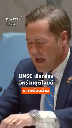 UNSC เรียกร้องอิหร่านยุติโจมตีชาติเพื่อนบ้าน