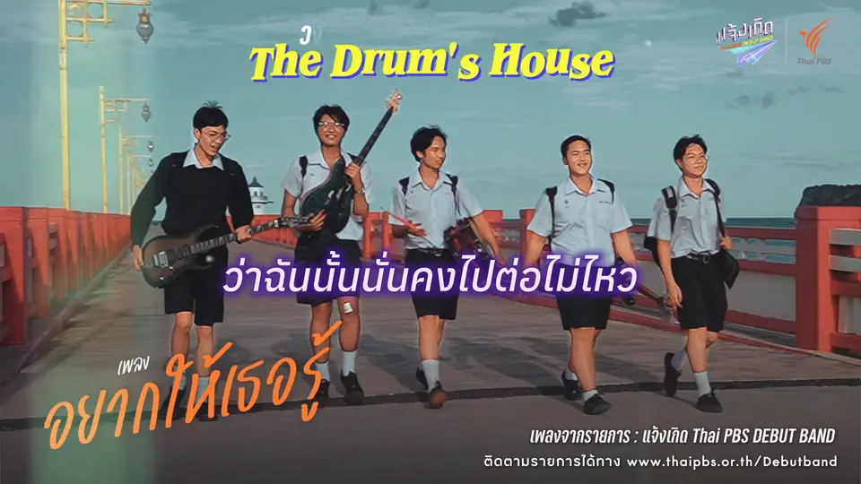 อยากให้เธอรู้ - The Drum's House | แจ้งเกิด ทีมภาคใต้