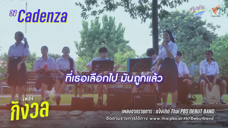 กังวล - Cadenza | แจ้งเกิด ทีมภาคเหนือ