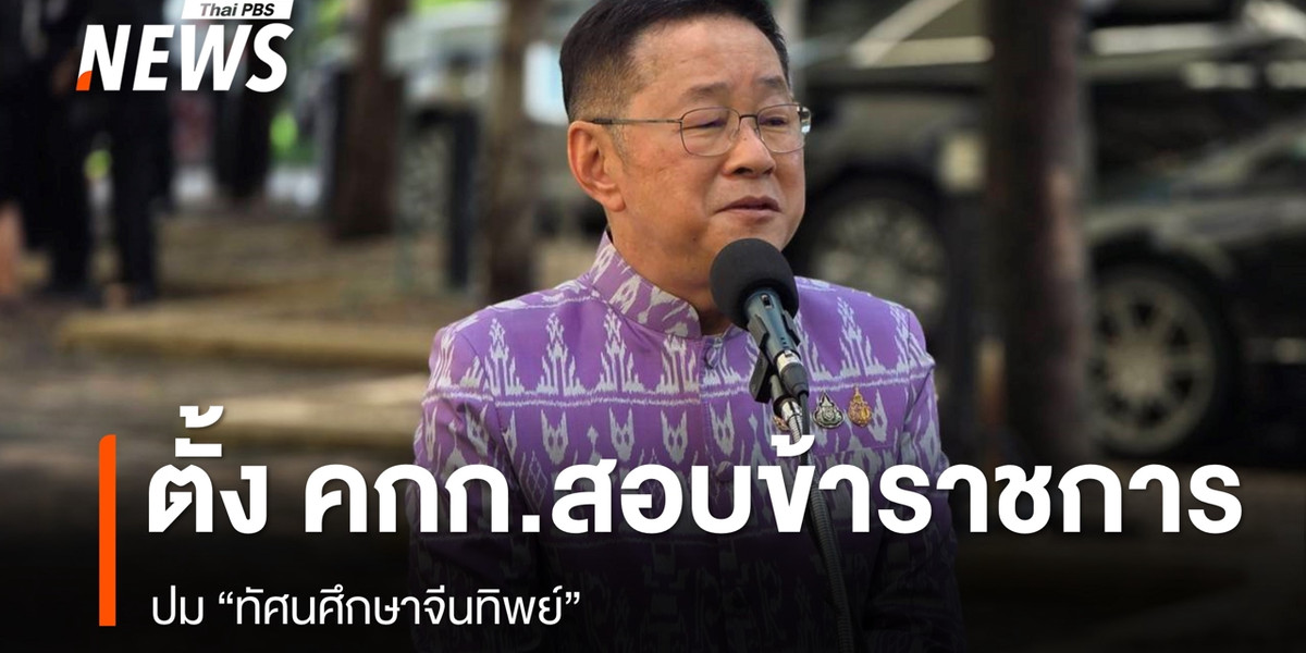 “ประเสริฐ” ขีดเส้น 7 วัน สพฐ.สอบ ขรก.ระดับสูง ปม “ทัศนศึกษาจีนทิพย์”
