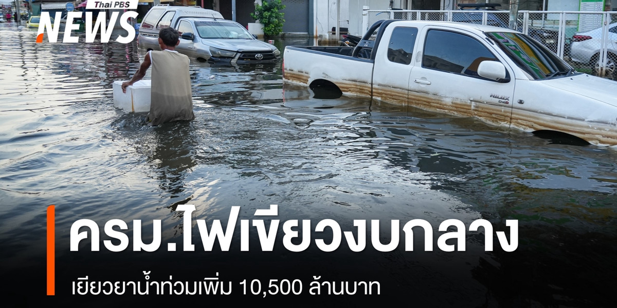 ครม.ไฟเขียวงบกลาง 10,500 ล้านบาท เยียวยาน้ำท่วม