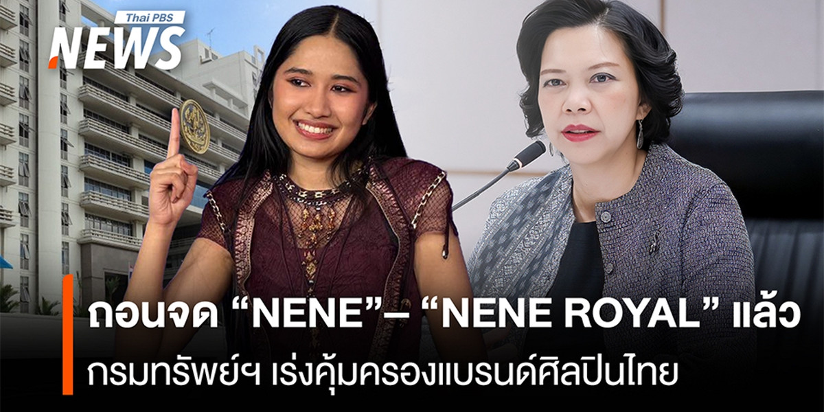 ถอนจด “NENE”–”NENE ROYAL” แล้ว กรมทรัพย์ฯ เร่งคุ้มครองแบรนด์ศิลปินไทย