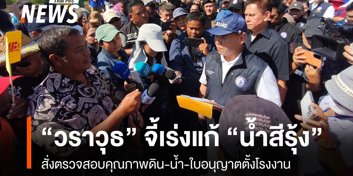 “วราวุธ” รับหนังสือ จี้เร่งแก้ไข-เยียวยาจากกรณี “น้ำสีรุ้ง” พร้อมตรวจสอบโรงงานนอมินี