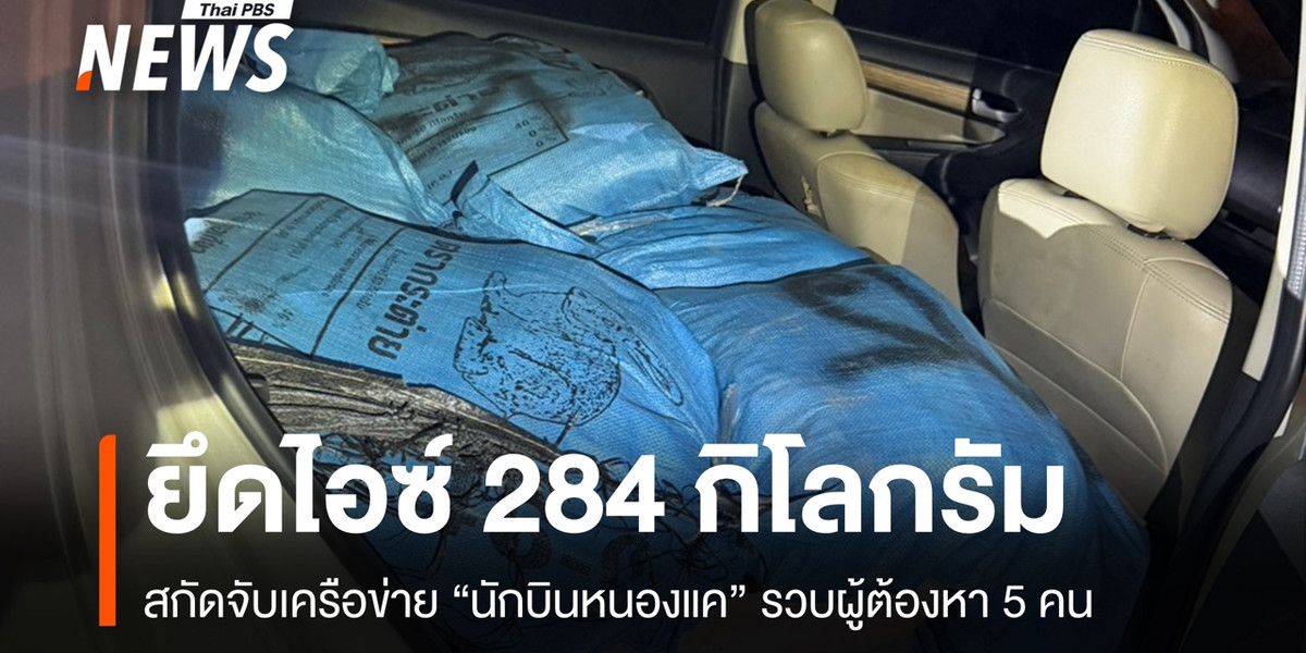 สกัดจับเครือข่าย “นักบินหนองแค” รวบ 5 ผู้ต้องหา ยึดไอซ์ 284 กก.