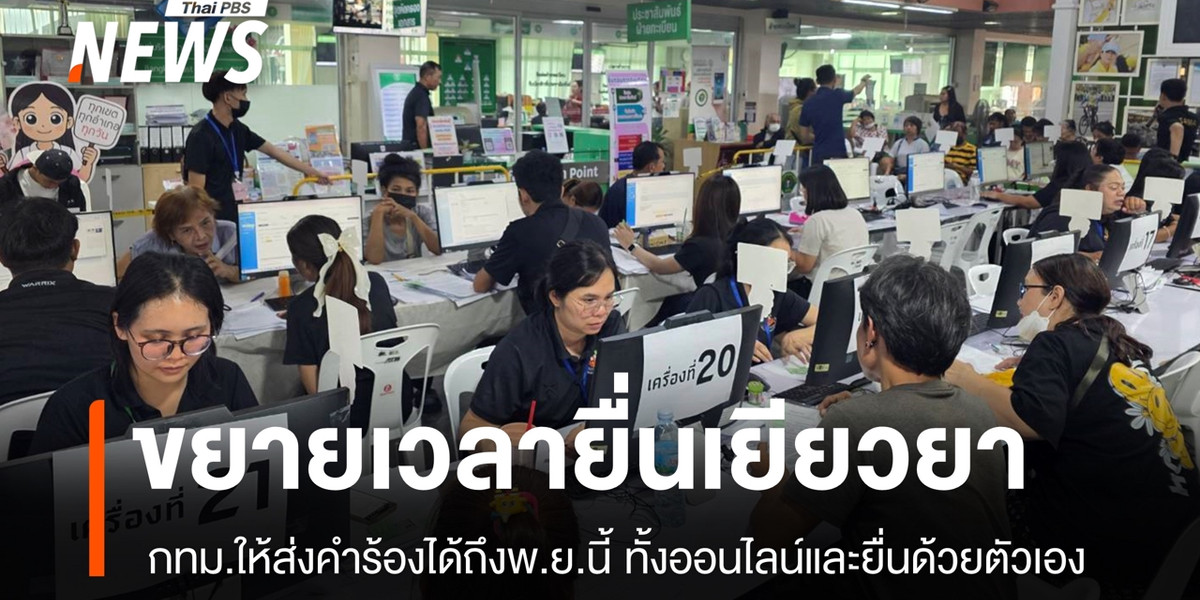 กทม.-ปภ.ขยายเวลายื่นเยียวยาน้ำท่วมในกทม.ได้ถึง 30 พ.ย.นี้