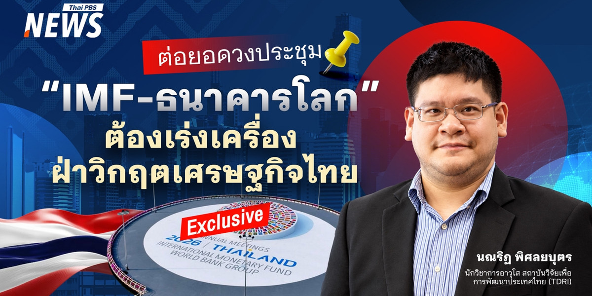 ต่อยอดวงประชุม “IMF-ธนาคารโลก” ต้องเร่งเครื่อง ฝ่าวิกฤตเศรษฐกิจไทย