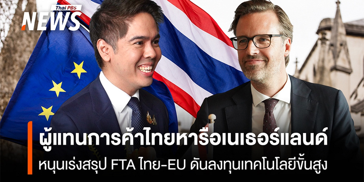 ผู้แทนการค้าไทยหารือเนเธอร์แลนด์ หนุนเร่งสรุป FTA ไทย-EU ดันลงทุนเทคโนโลยีขั้นสูง