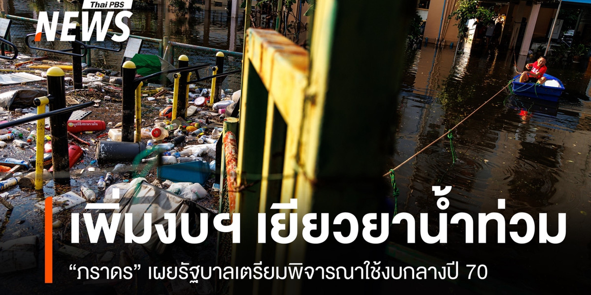 “ภราดร” เผยรัฐบาลจ่อใช้งบกลางปี 70 “เยียวยาน้ำท่วม” เพิ่มเติม