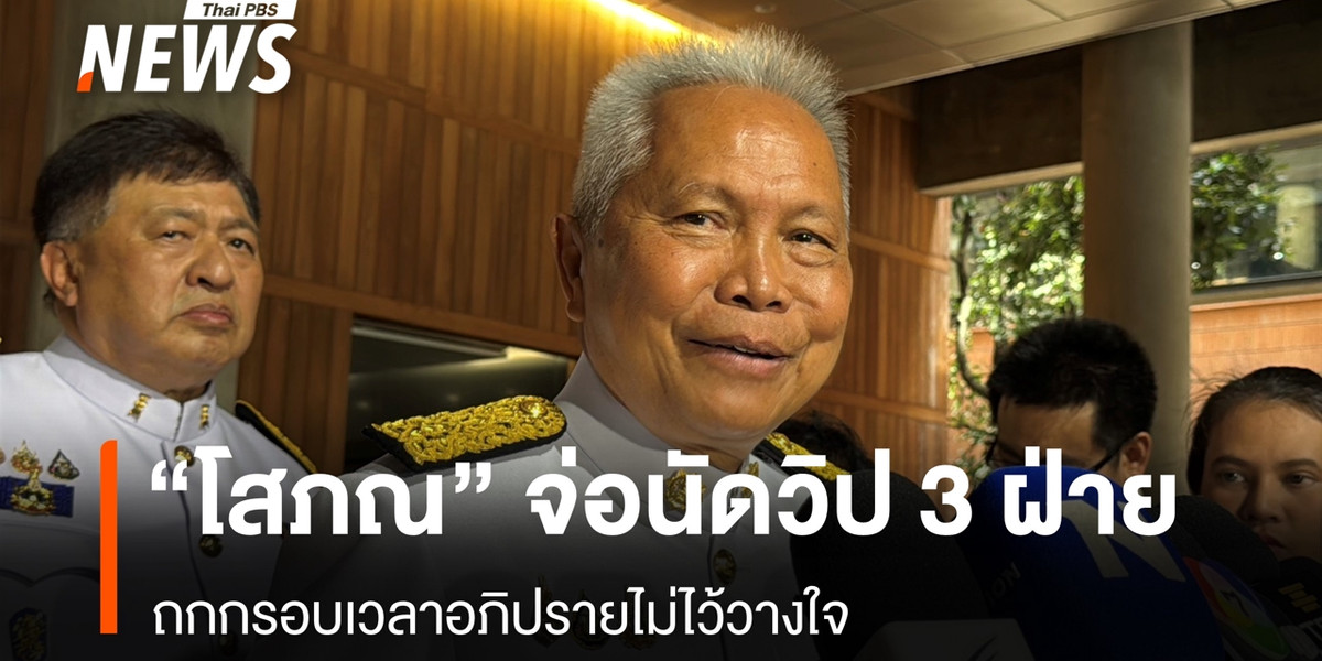 สัปดาห์นี้ “โสภณ” จ่อนัดวิป 3 ฝ่ายถกกรอบเวลาศึกซักฟอก