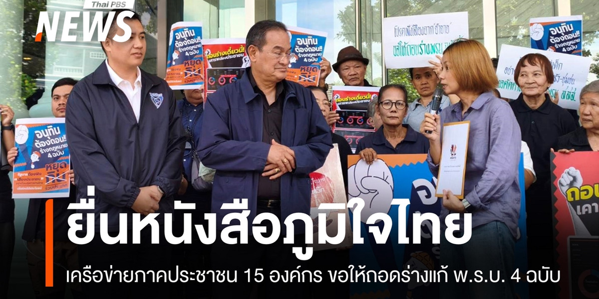 ภาคประชาชน 15 องค์กรยื่นหนังสือ ภท. ขอให้ถอดร่างแก้ พ.ร.บ. 4 ฉบับ