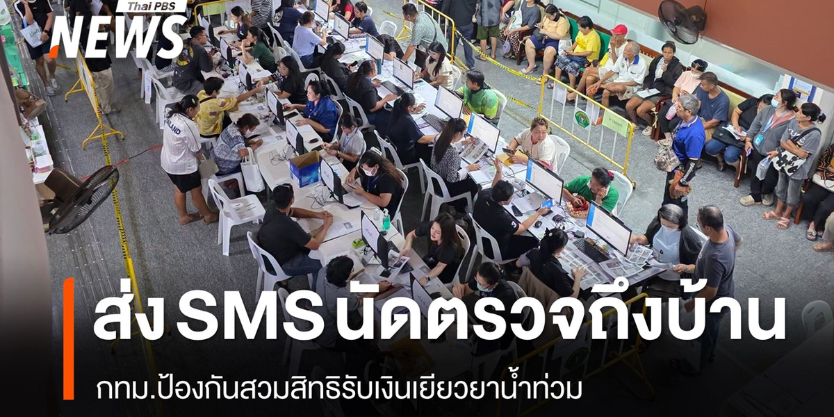 กทม.เล็งส่ง SMS นัดตรวจถึงบ้าน ป้องกันสวมสิทธิเงินเยียวยาน้ำท่วม