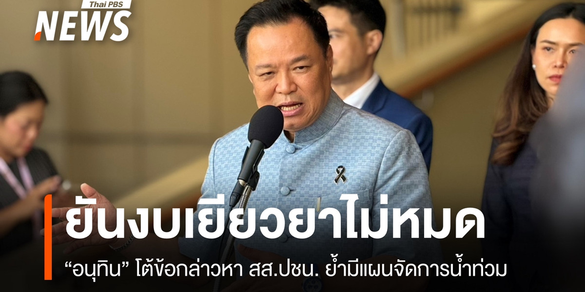 “อนุทิน” ยันรัฐบาลมีแผนจัดการน้ำท่วม-งบเยียวยาไม่หมด