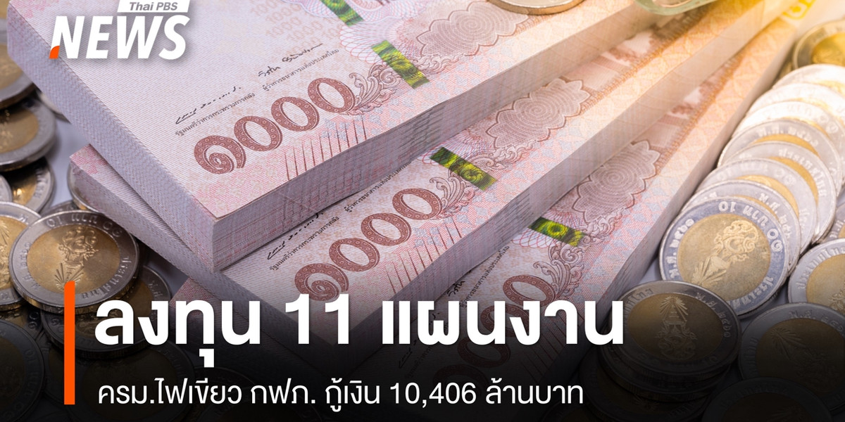 ครม.ไฟเขียว กฟภ. กู้เงิน 10,406 ล้าน ลงทุน 11 แผนงาน