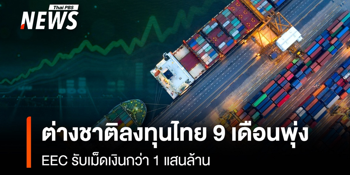 ต่างชาติลงทุนไทย 9 เดือนพุ่ง EEC รับเม็ดเงินกว่า 1 แสนล้าน