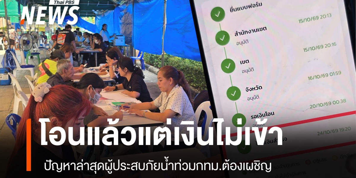 ประชาชนร้องแอปฯ “ทางรัฐ” โชว์โอนเงินสำเร็จ แต่รอ 2 วัน เงินยังไม่เข้าบัญชี