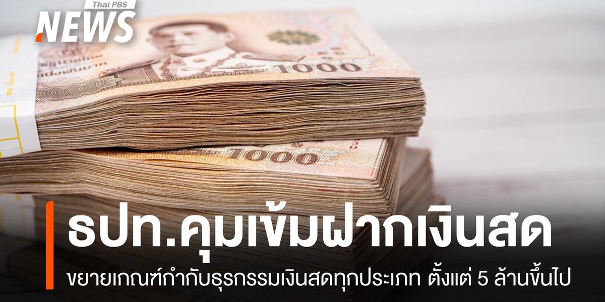 ธปท.คุมเข้มธุรกรรมเงินสด 5 ล้านบาทขึ้นไป สกัดเงินเทา