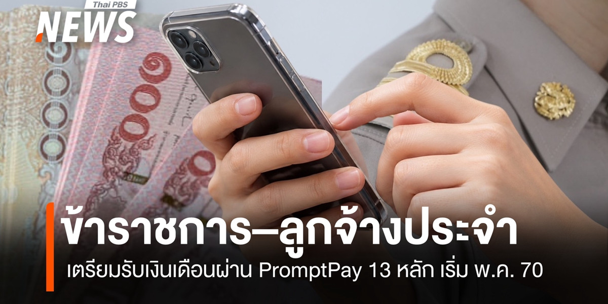 บัญชีกลางจ่อจ่ายเงินเดือนข้าราชการ ผ่าน PromptPay 13 หลัก พ.ค.70