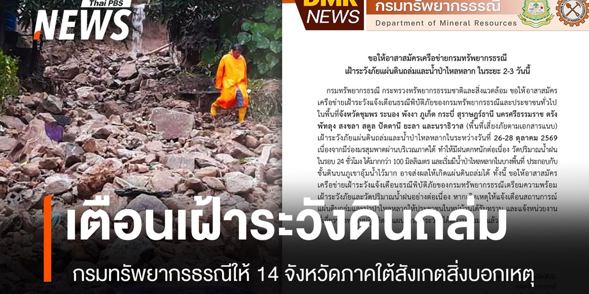 กรมทรัพยากรธรณีเตือนเฝ้าระวังแผ่นดินถล่ม 14 จังหวัดภาคใต้ วันที่ 26-28 ต.ค.นี้